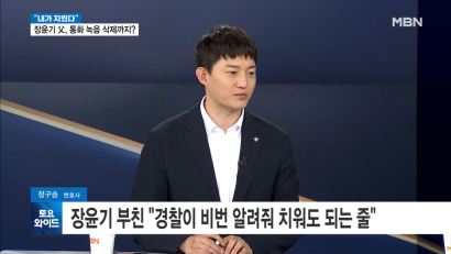 260711 MBN 토요와이드 - 증거 인멸은 부인하면서도 장윤기 부친, 통화 녹음 파일 '싹 삭제'…왜? 外 | 정구승 변호사 관련 이미지