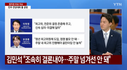 [YTN 뉴스와이드] 민주 '선호투표제' 평행선...'장외로' 나간 국민의힘 | 정구승 변호사 관련 이미지