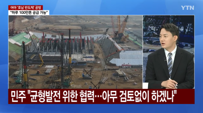 여야, 호남 반도체 클러스터 공방...여야 내홍도 계속 | 정구승 변호사 관련 이미지