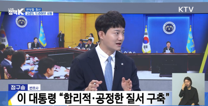 KTV 국민방송 LIVE 정책 K 3부 - '반부패 청산···고강도 드라이브 시동' | 정구승 변호사 관련 이미지