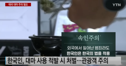 태국, '합법화' 대마 사용 확산...관광객 주의 필요 [문건일 변호사] 관련 이미지