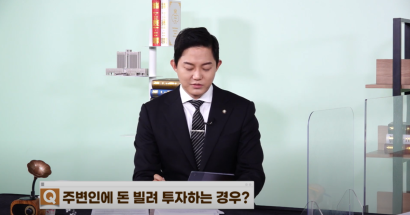 "돈 빌려 원룸 투자했는데, 경찰 조사 받게 생겼습니다" [정구승 변호사] 관련 이미지